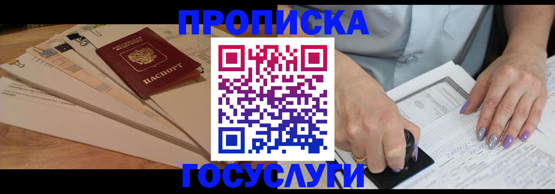прописка штамп в Анадыре